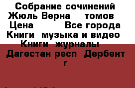 Собрание сочинений Жюль Верна 12 томов › Цена ­ 600 - Все города Книги, музыка и видео » Книги, журналы   . Дагестан респ.,Дербент г.